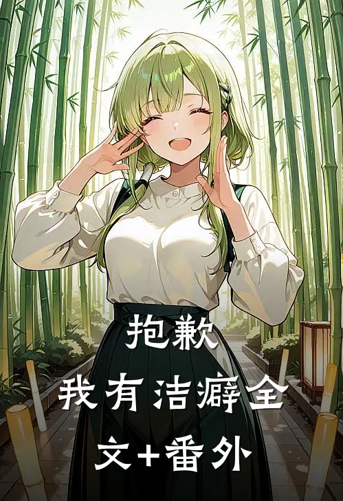 抱歉，我有洁癖全文+番外