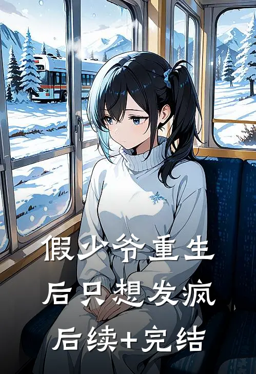 假少爷重生后只想发疯后续+完结