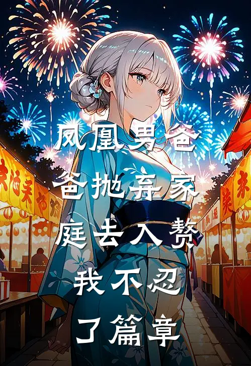 凤凰男爸爸抛弃家庭去入赘，我不忍了篇章
