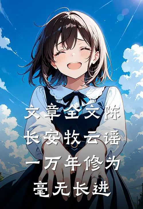 文章全文陈长安牧云谣一万年修为毫无长进