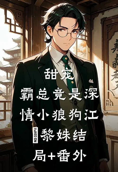甜宠：霸总竟是深情小狼狗江彧黎姝结局+番外