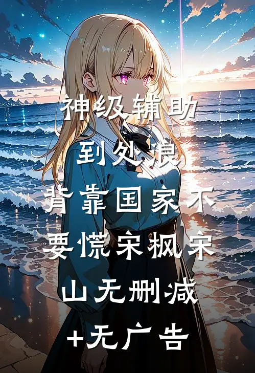 神级辅助到处浪，背靠国家不要慌宋枫宋山无删减+无广告