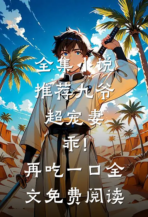 全集小说推荐九爷超宠妻:乖!再吃一口全文免费阅读