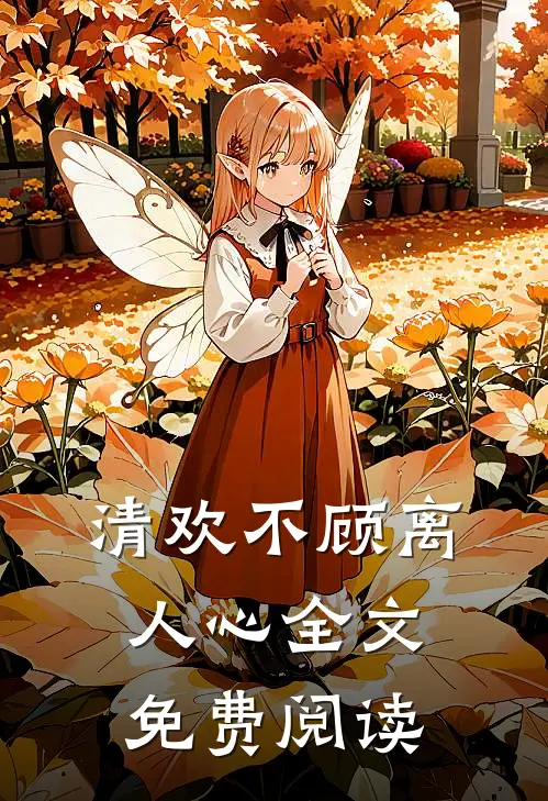 清欢不顾离人心全文免费阅读
