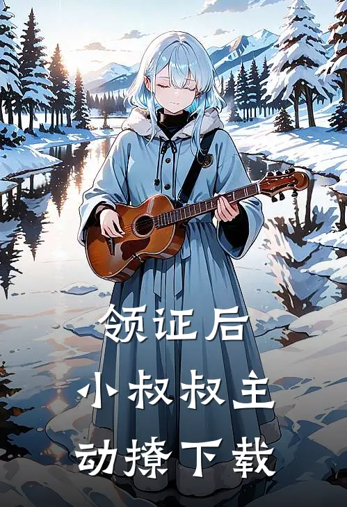 领证后，小叔叔主动撩下载