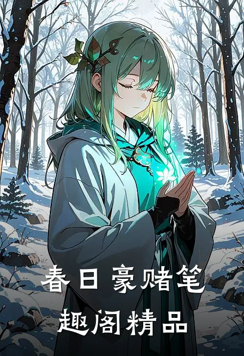 春日豪赌笔趣阁精品