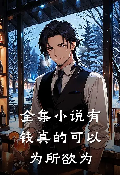 全集小说有钱真的可以为所欲为