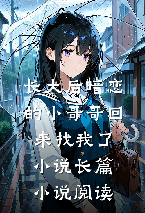 长大后暗恋的小哥哥回来找我了小说长篇小说阅读