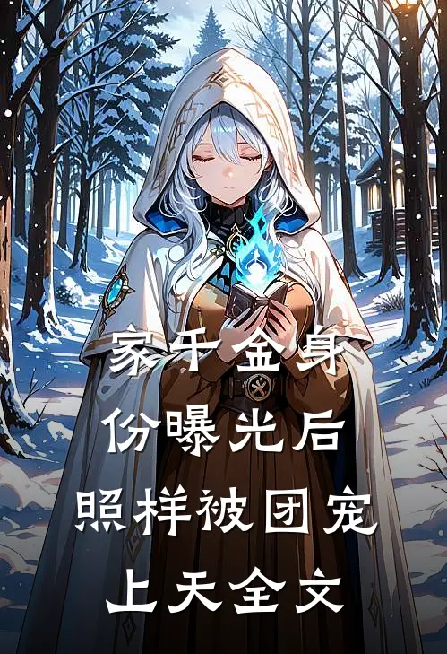 家千金身份曝光后，照样被团宠上天全文