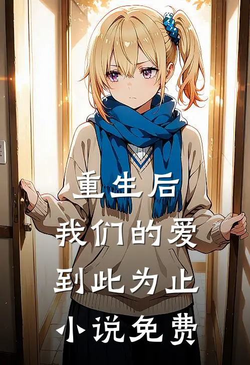 重生后，我们的爱到此为止小说免费