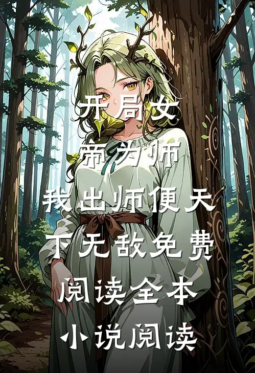 开局女帝为师,我出师便天下无敌免费阅读全本小说阅读