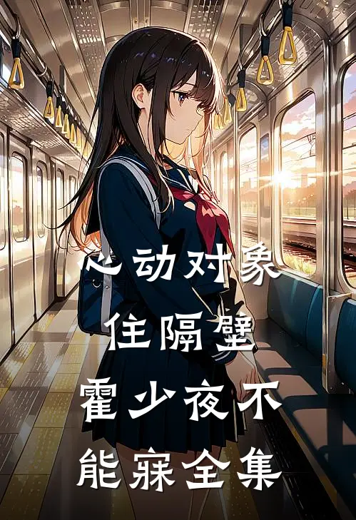 心动对象住隔壁，霍少夜不能寐全集