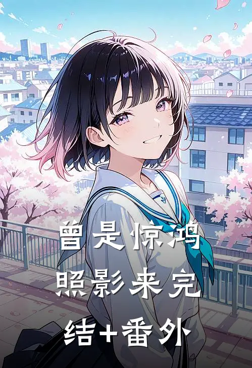 曾是惊鸿照影来完结+番外