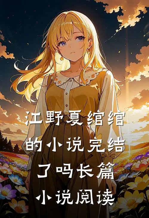 江野夏绾绾的小说完结了吗长篇小说阅读