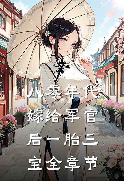 八零年代：嫁给军官后一胎三宝全章节