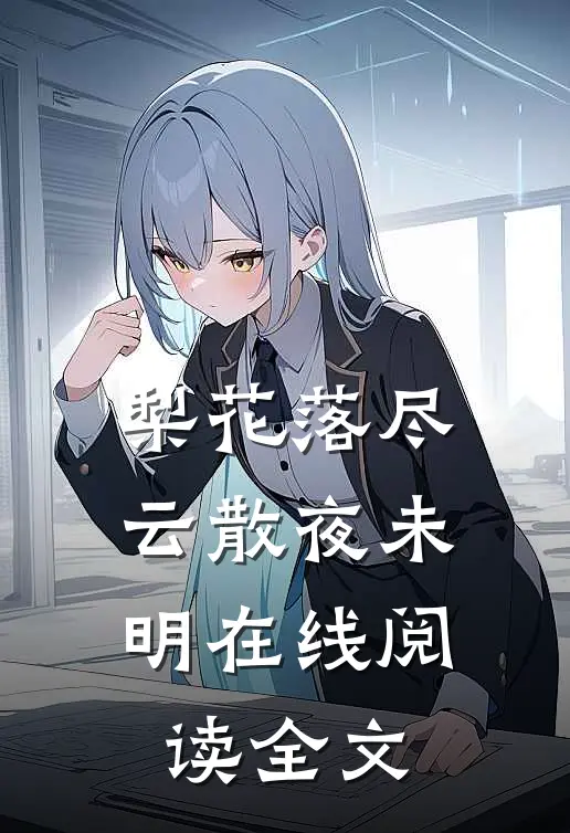 梨花落尽，云散夜未明在线阅读全文