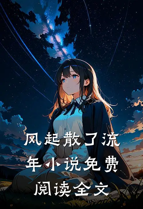 风起散了流年小说免费阅读全文