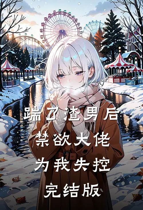 踹了渣男后，禁欲大佬为我失控完结版