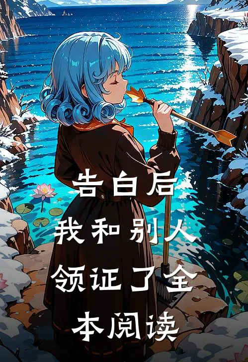 告白后，我和别人领证了全本阅读
