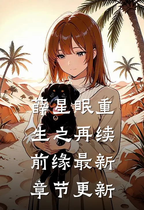 薛星眠重生之再续前缘最新章节更新