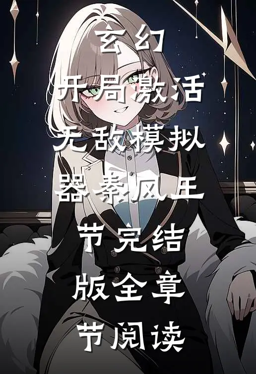 《玄幻：开局激活无敌模拟器》秦风王节完结版全章节阅读