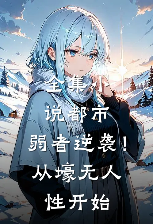 全集小说都市：弱者逆袭！从壕无人性开始