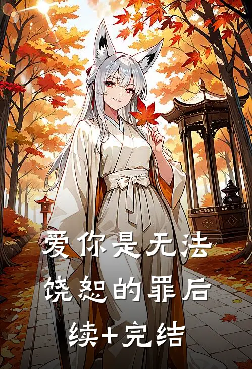 爱你是无法饶恕的罪后续+完结