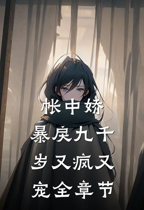 帐中娇：暴戾九千岁又疯又宠全章节