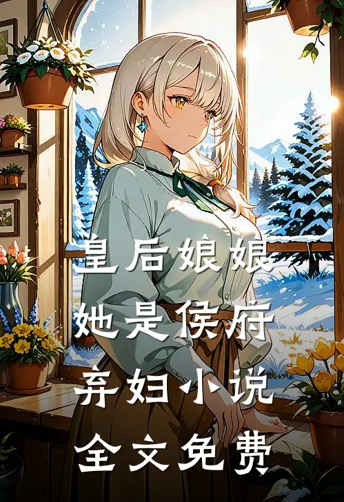 皇后娘娘她是侯府弃妇小说全文免费