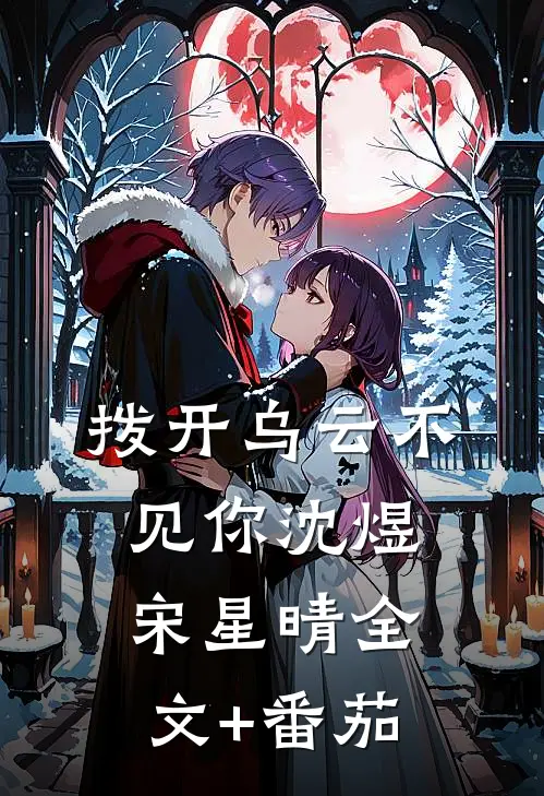 拨开乌云不见你沈煜宋星晴全文+番茄