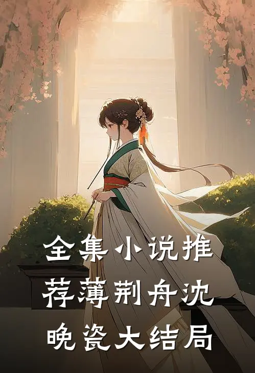 全集小说推荐薄荆舟沈晚瓷大结局