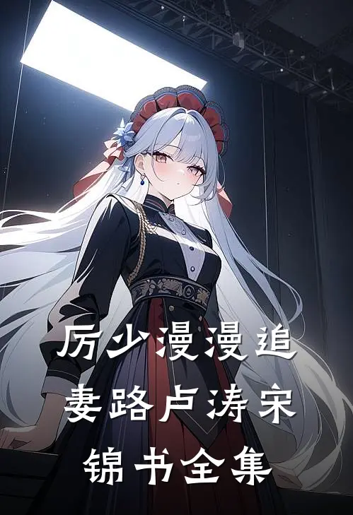 厉少漫漫追妻路卢涛宋锦书 全集