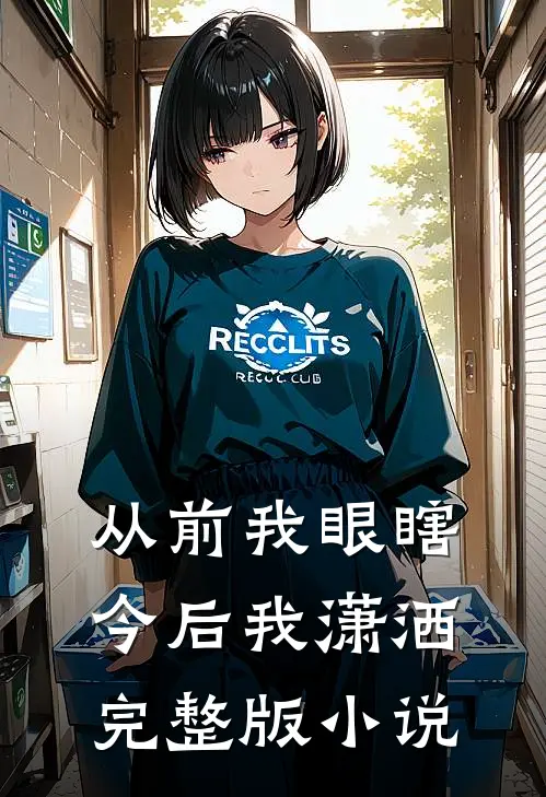 从前我眼瞎，今后我潇洒完整版小说