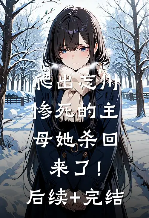 爬出忘川，惨死的主母她杀回来了！后续+完结