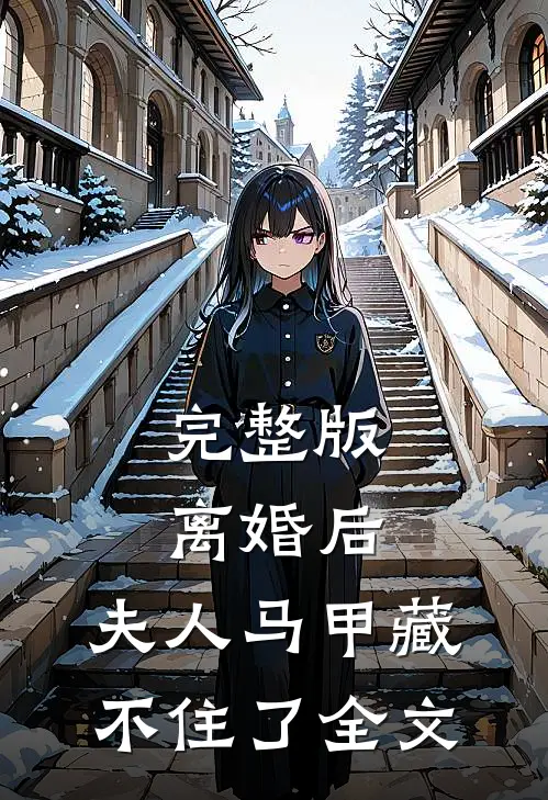完整版离婚后,夫人马甲藏不住了全文