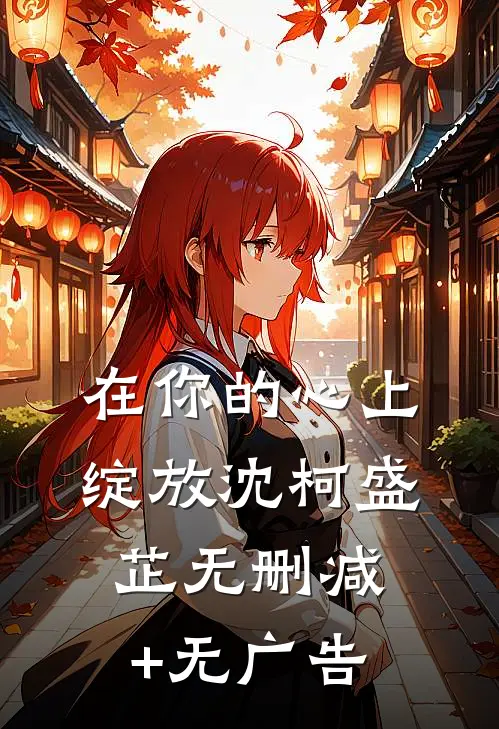 在你的心上绽放沈柯盛芷无删减+无广告