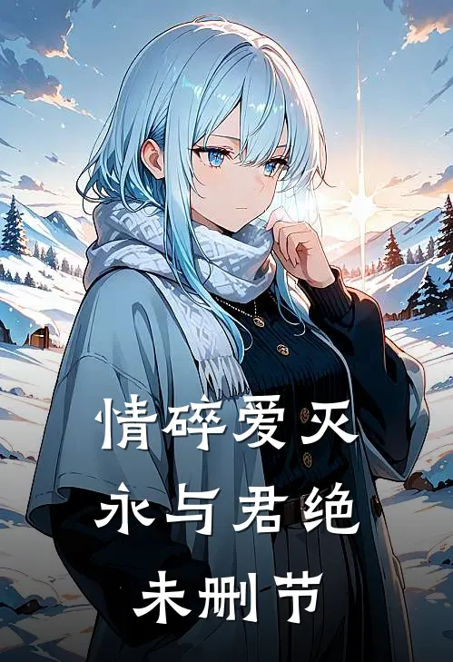 情碎爱灭，永与君绝未删节
