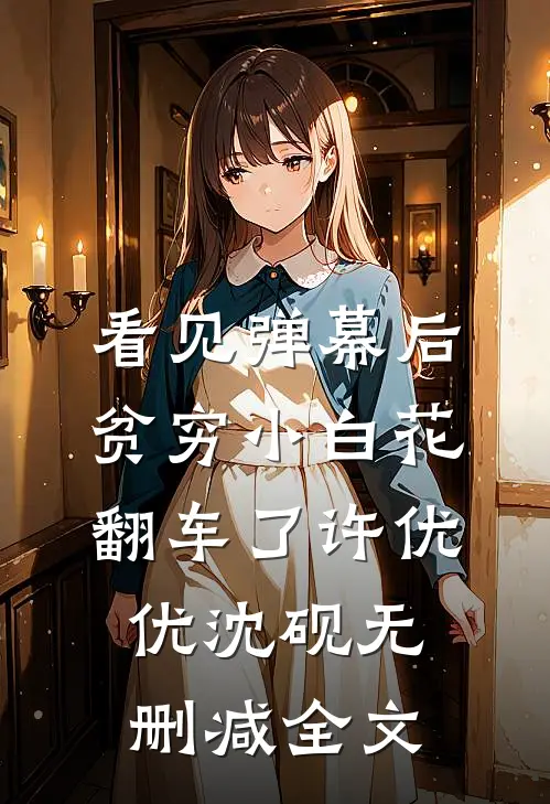 看见弹幕后，贫穷小白花翻车了许优优沈砚无删减全文