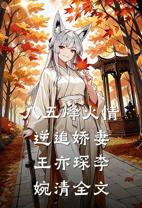《八五烽火情:逆追娇妻》王亦琛李婉清全文