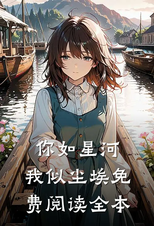 替嫁为妃太子乖乖来娶我大结局