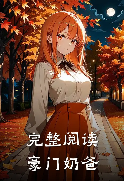 完整阅读豪门奶爸