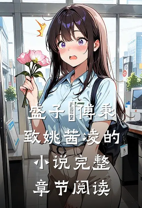 盛子婳傅秉致姚茜凌的小说完整章节阅读