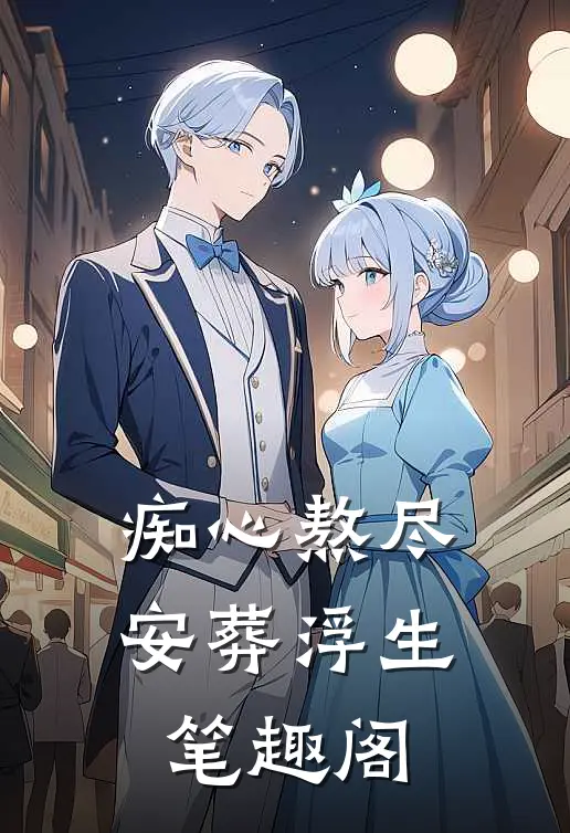 痴心熬尽，安葬浮生笔趣阁