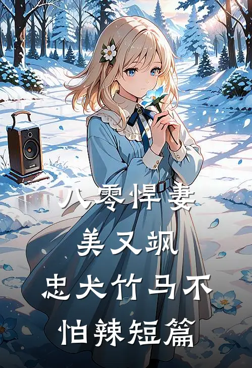 八零悍妻美又飒，忠犬竹马不怕辣短篇