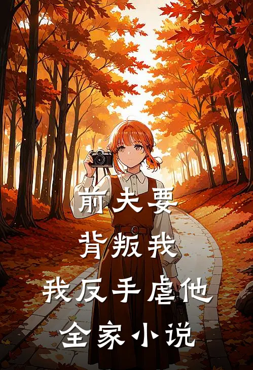 前夫要背叛我，我反手虐他全家小说