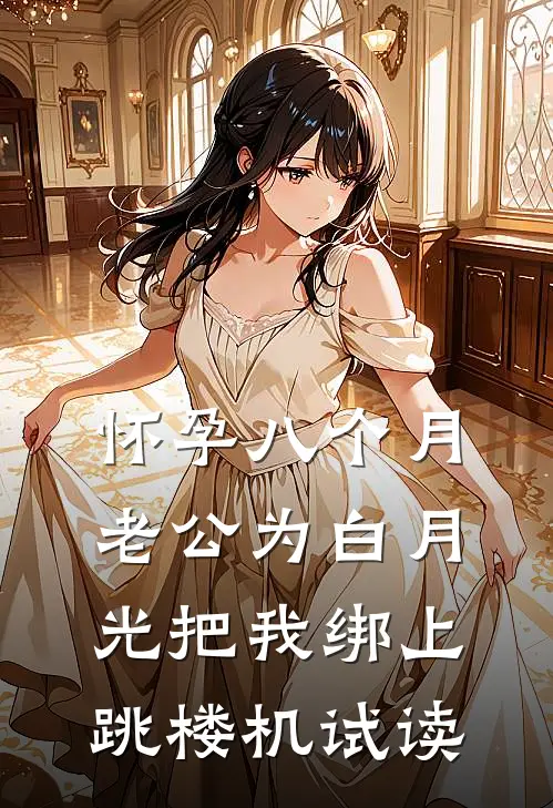 怀孕八个月，老公为白月光把我绑上跳楼机试读
