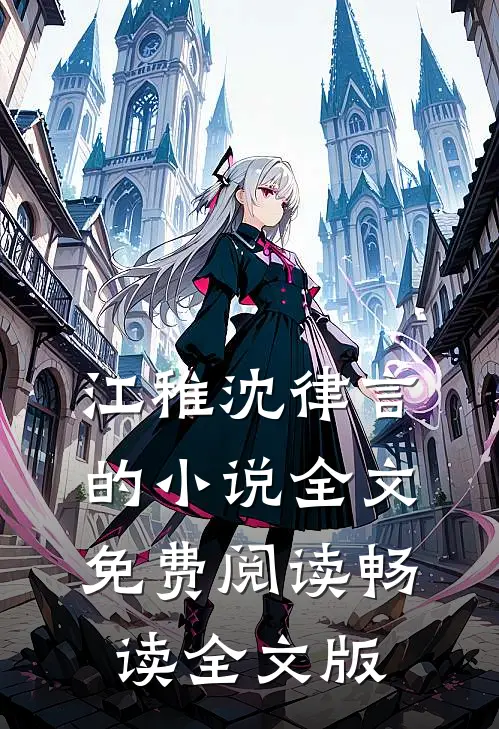 江稚沈律言的小说全文免费阅读畅读全文版