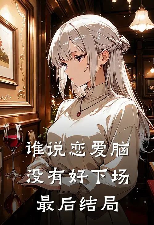谁说恋爱脑没有好下场最后结局