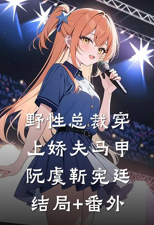 野性总裁穿上娇夫马甲阮虞靳宪廷结局+番外