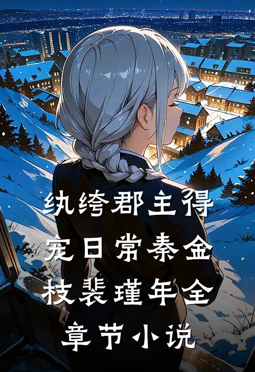 纨绔郡主得宠日常秦金枝裴瑾年全章节小说